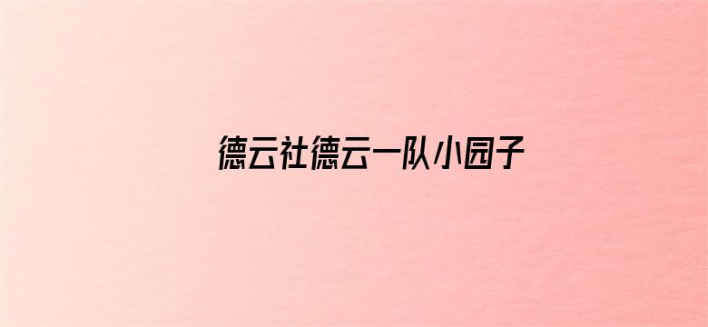 德云社德云一队小园子天津站第二场 2021